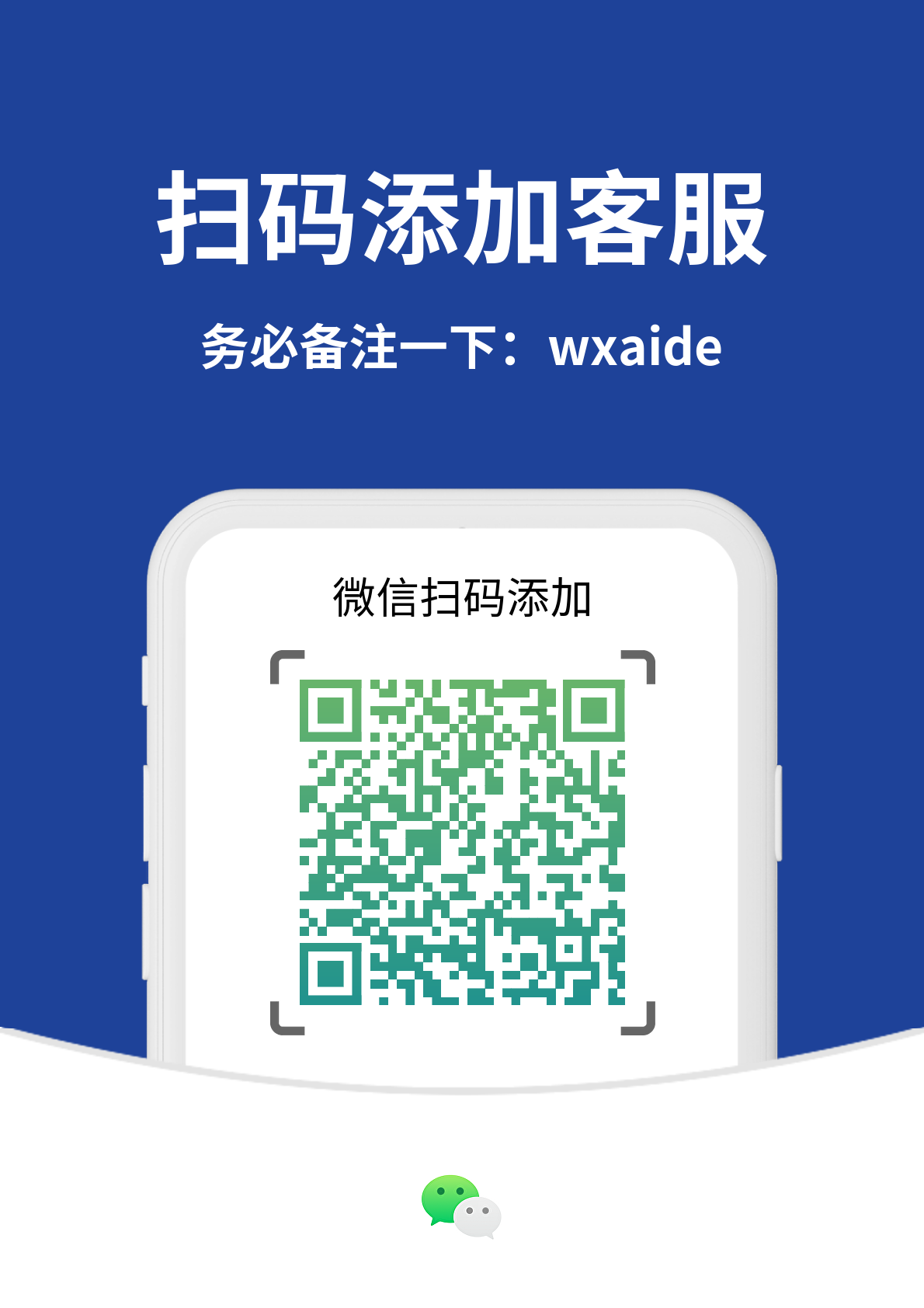 WxAide 客服二维码